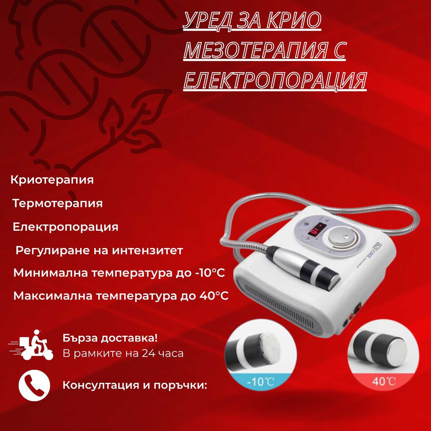 Уред за крио мезотерапия с електропорация