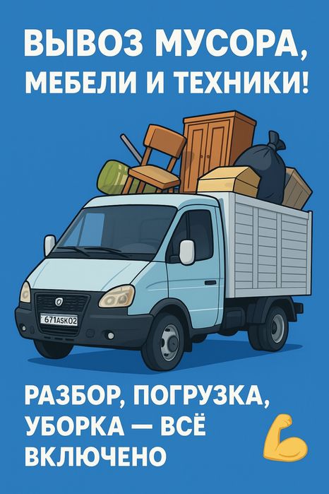 Вывоз мусора, вывоз хлама, вывоз ненужных вещей, вывоз веток, и т,д