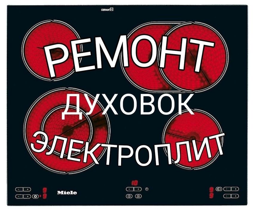 Ремонт электроплит. Духовых шкафов варочных поверхностей