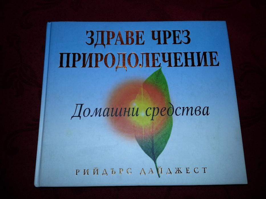 Продавам книга "Здраве чрез природолечение: Домашни средства"