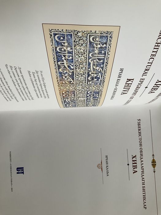 Архитектурная эпиграфика Узбекистана. Ташкент, Хива