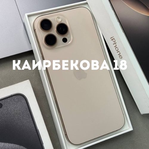 iPhone 16 Pro Max (256gb) | Каирбекова 18