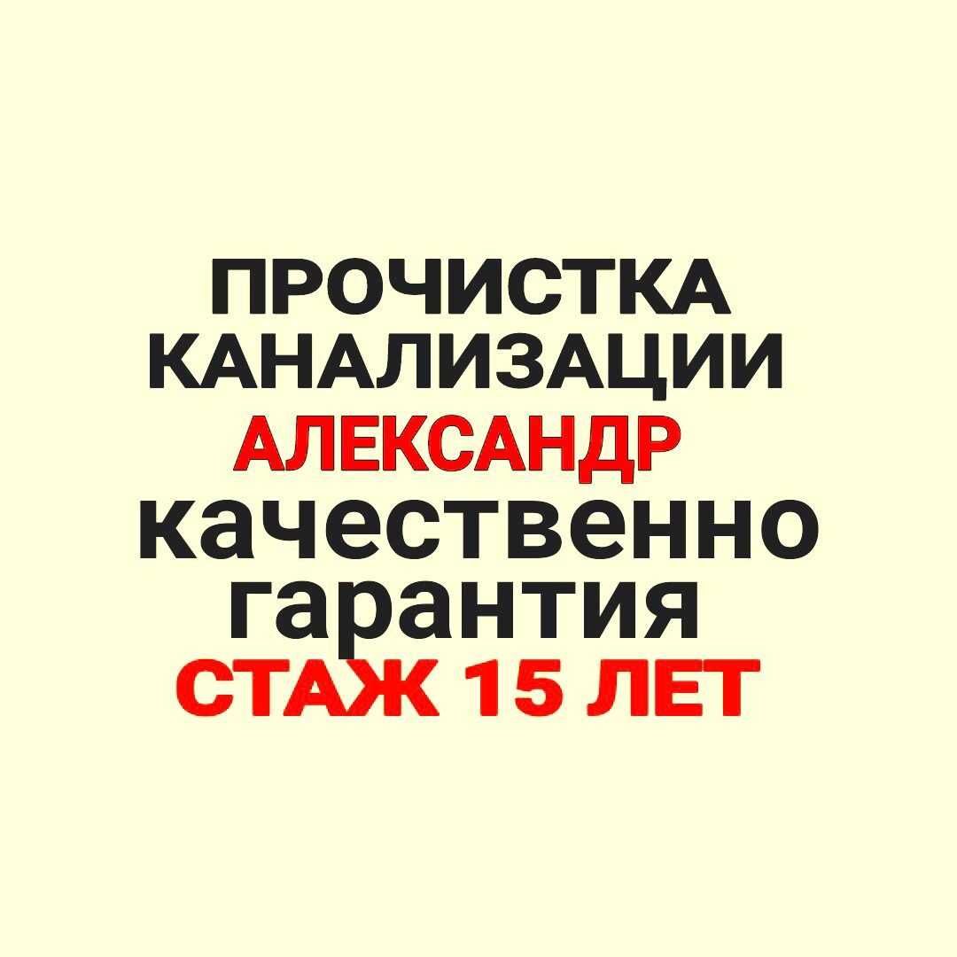 Прочистка канализации, монтаж водопровода, чистка труб, замена трубы