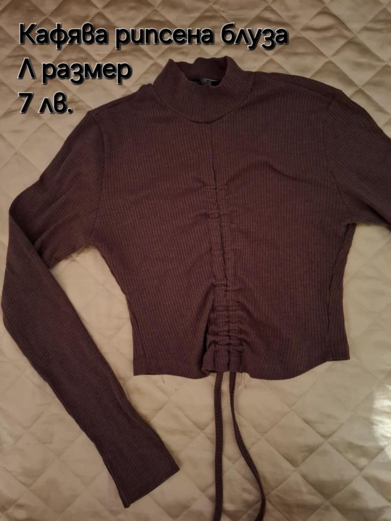 Рипсени  блузи  .