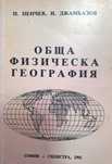 Обща физическа география. Учебник - П. Пенчев, И. Джамбазов