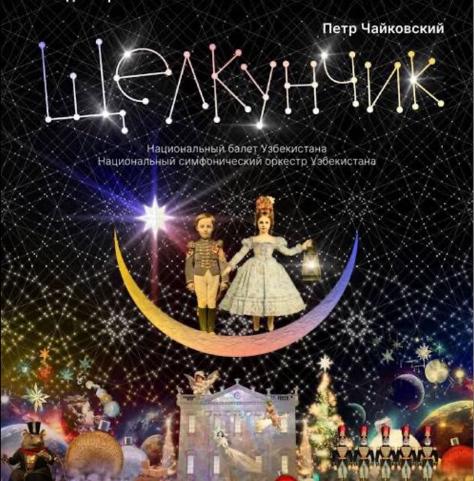 Билет на балет Щелкунчик 28 декабря