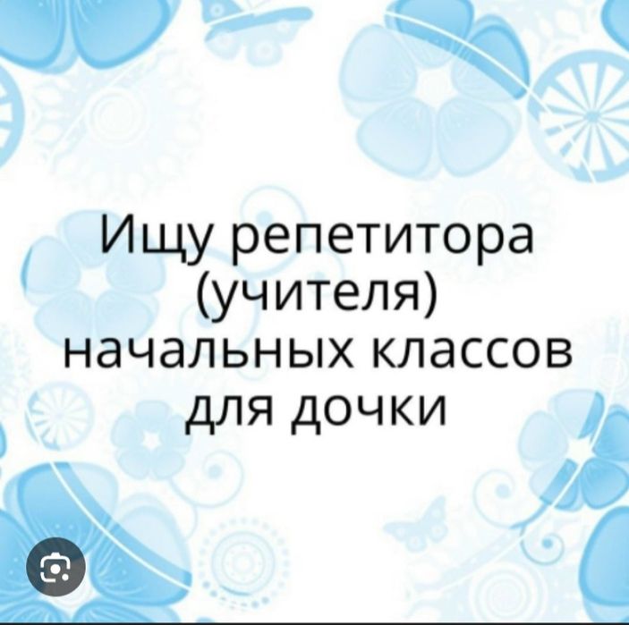 Ищу репетитора для начальных классов