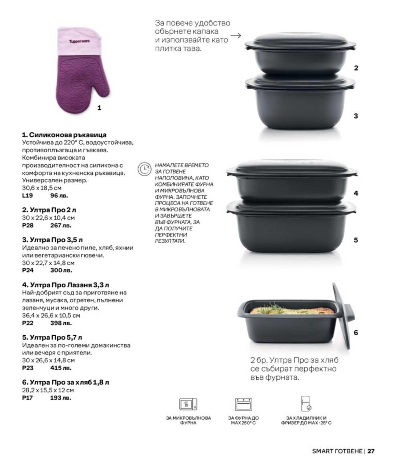 TUPPERWARE - Силиконови форми
