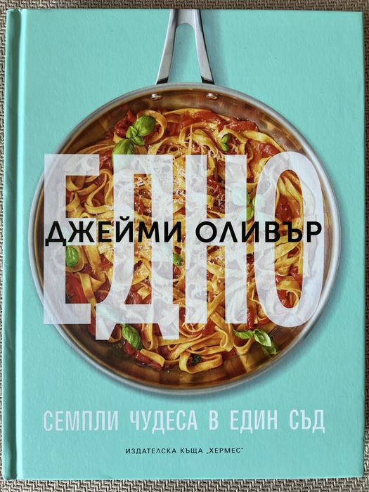 Книги Зоната, д-р Спок, Джейми Оливър кулинарни за готвене, бебето