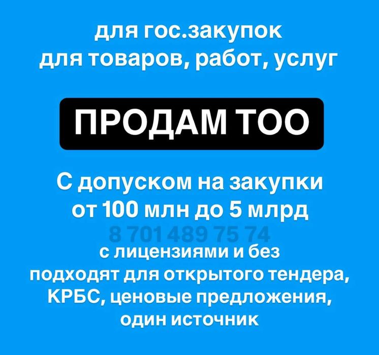 Купим ваше ТОО / Продажа ТОО для тендеров с фин устойчивостью.