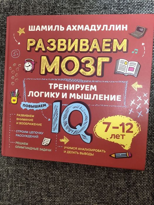 Книга-тренажер "Развиваем мозг"