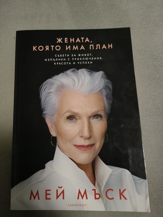 Книга Жената, която има план.