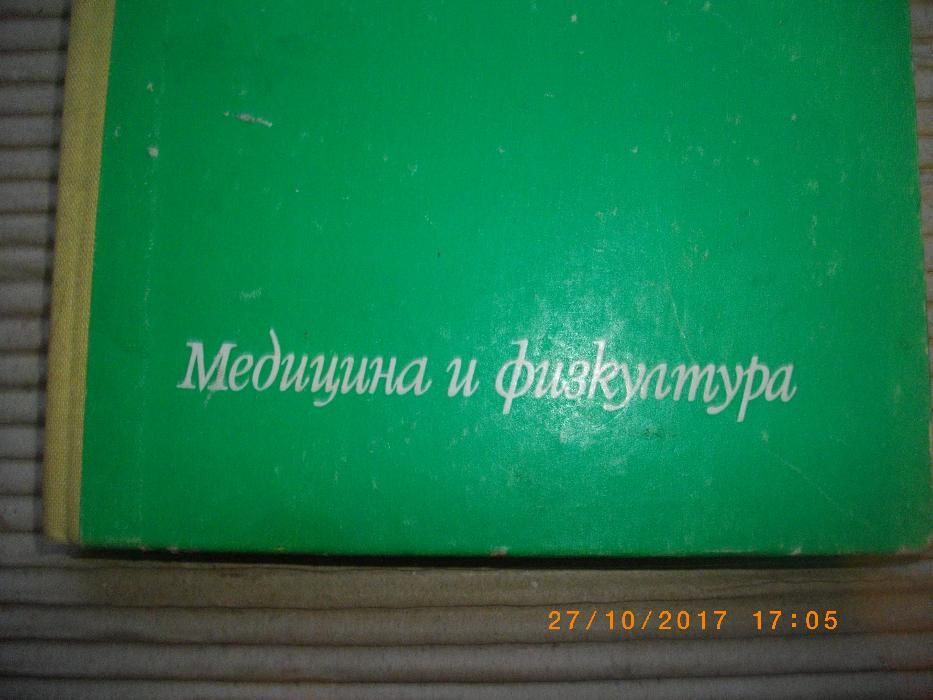 Алергология-Практическо Ръководство-изд.Медицина и Физкултура-1971г