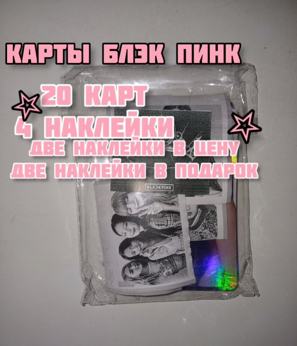 карты блэк пинк с наклейками