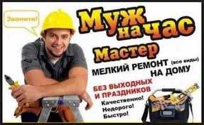 Мастер на час Мастер по дому