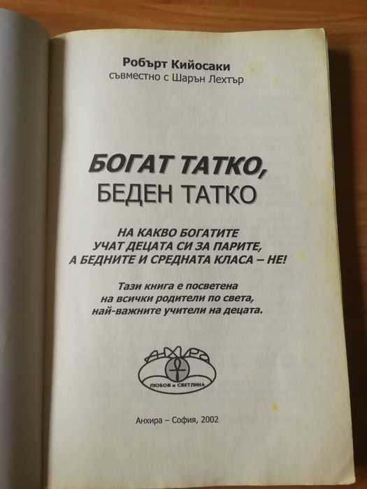 Богат татко, беден татко - Робърт Кийосаки съвместно с Шарън Лехтър