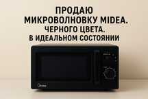Продам Микроволновку Midea. Черного цвета. В идеальном состоянии.