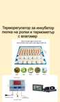 Люлка за  инкубатор с терморегулатор и термометър с влагом