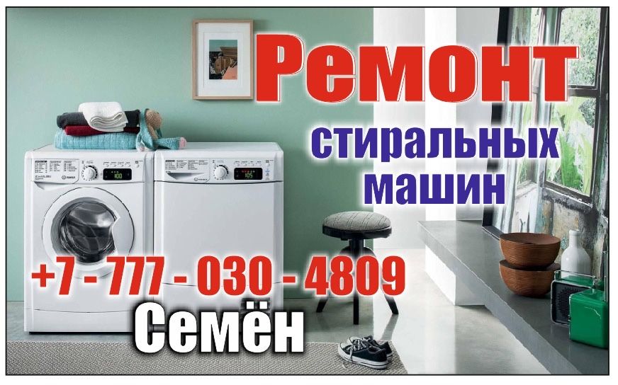 Ремонт стиральных и продажа запчастей