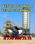 Бетон всех марок | От Производителей | Доставка По Алмате