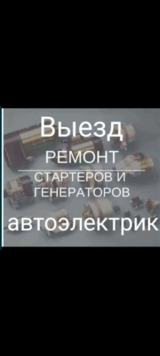 Автоэлектрик Выезд ремонт стартеров генераторов  компьютерная диагнос