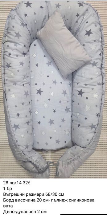 Гнездо за бебе с включена възглавничка.