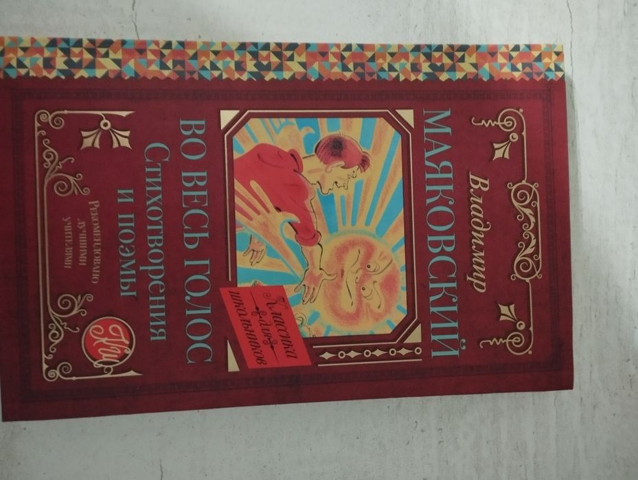 Книга "во все голос" от Маяковского