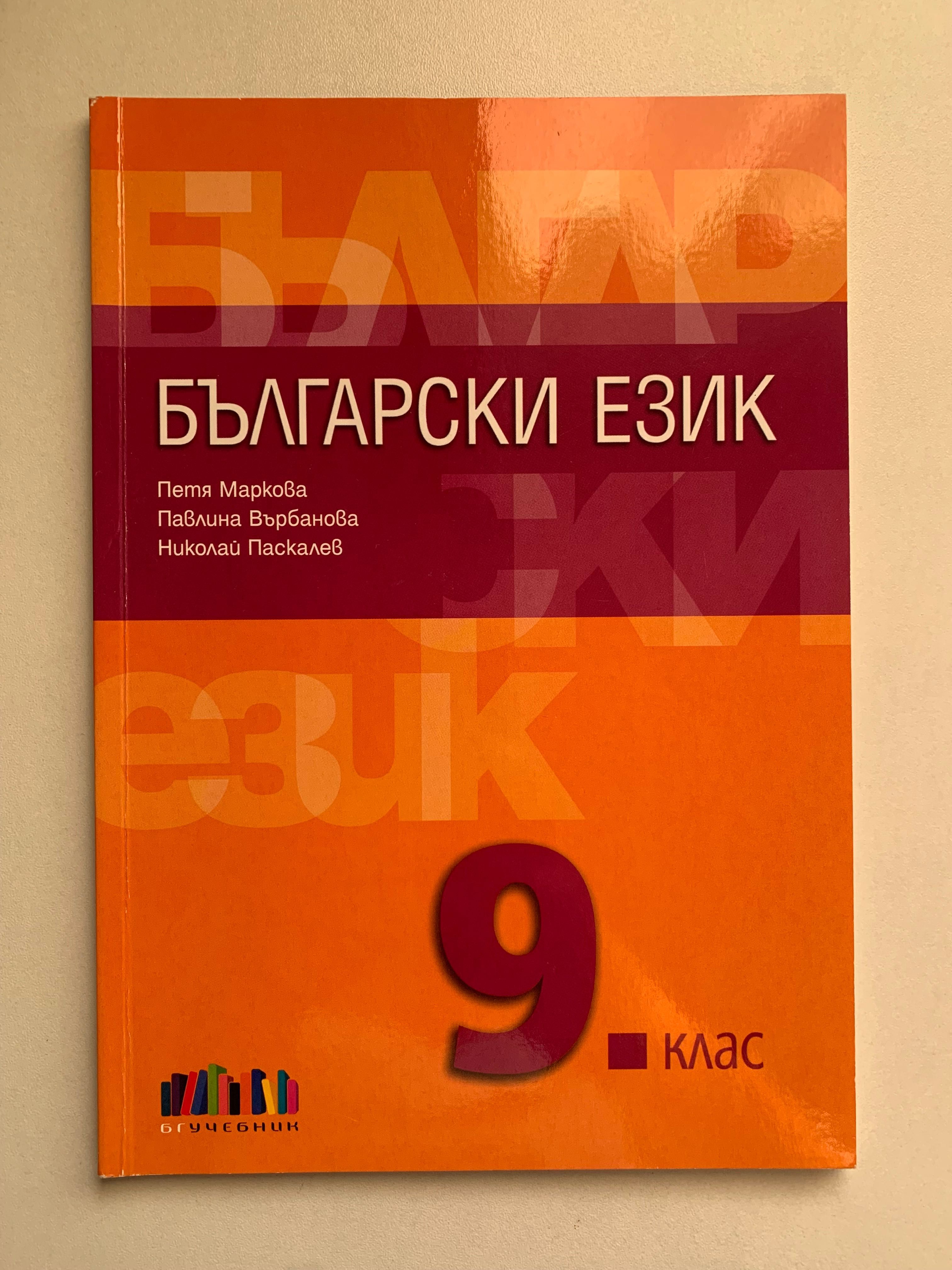 Учебници за 9клас и 10клас