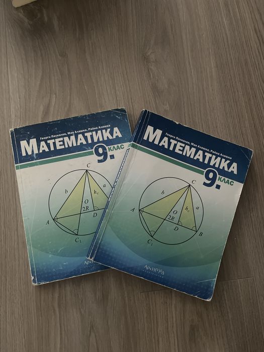 2 Учебника по математика за 9 клас