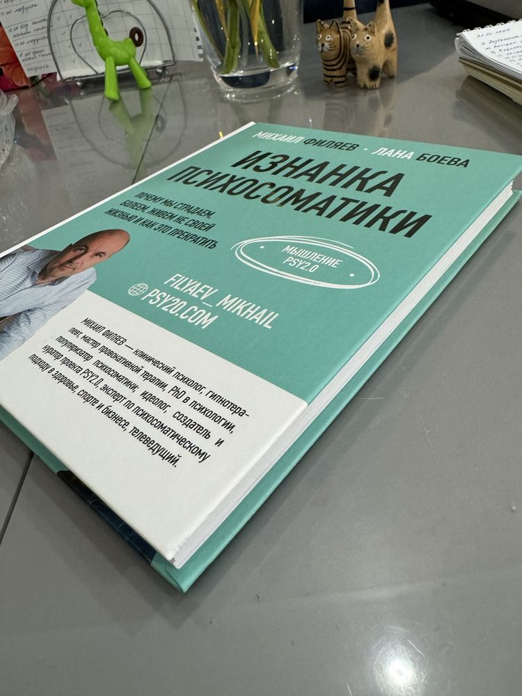 Продам книгу Изнанка психосоматики