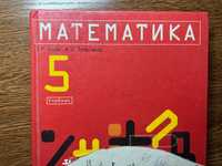 Математика 5 класс Нурк Э.Р. Тельгмаа А.Э. 1999