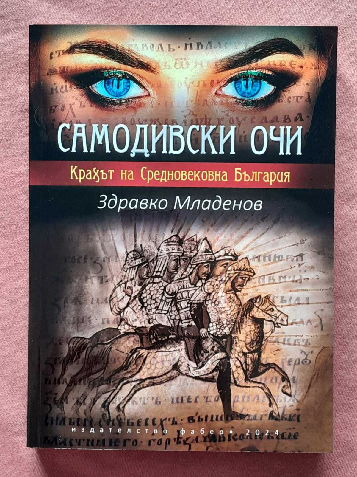 Самодивски очи. Крахът на Средновековна България - Здравко Младенов