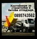 Контейнери за строителни и битови отпадъци