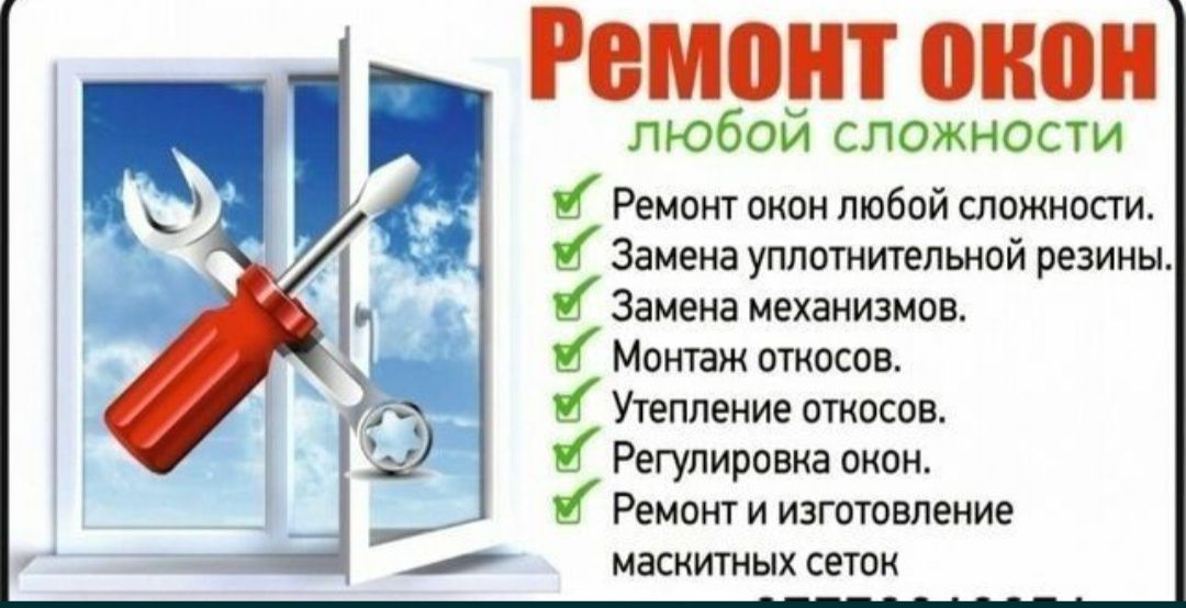 Ремонт и обслуживание ПВХ и алюминиевых окон и дверей!!