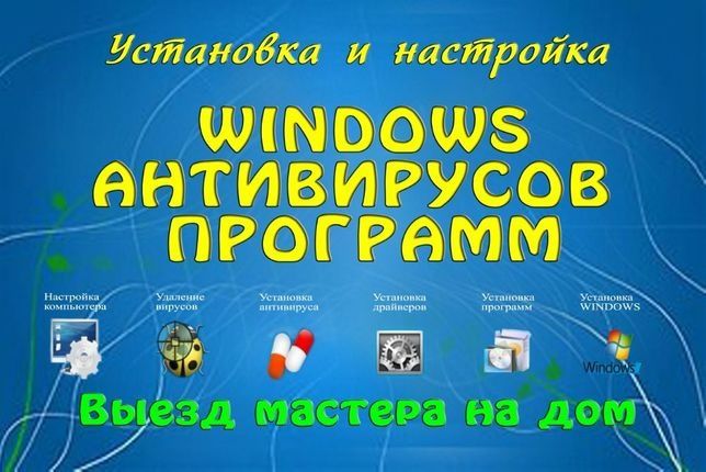 Переустановка винды, антивирус,  драйвера, офис
