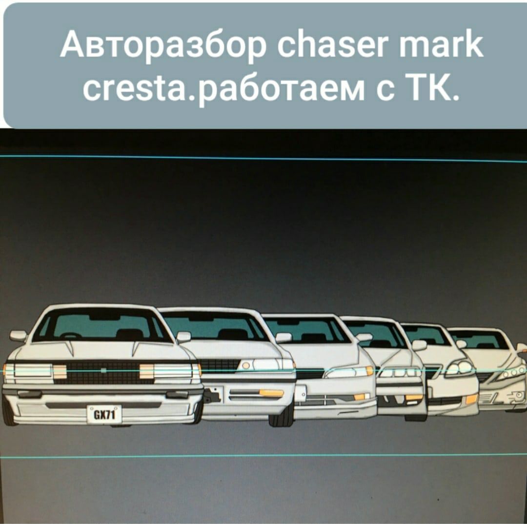 Toyota Cresta. Chaser.mark 90 креста чайзер.марк2.авторазбор