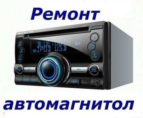 Магнитолы (ремонт)