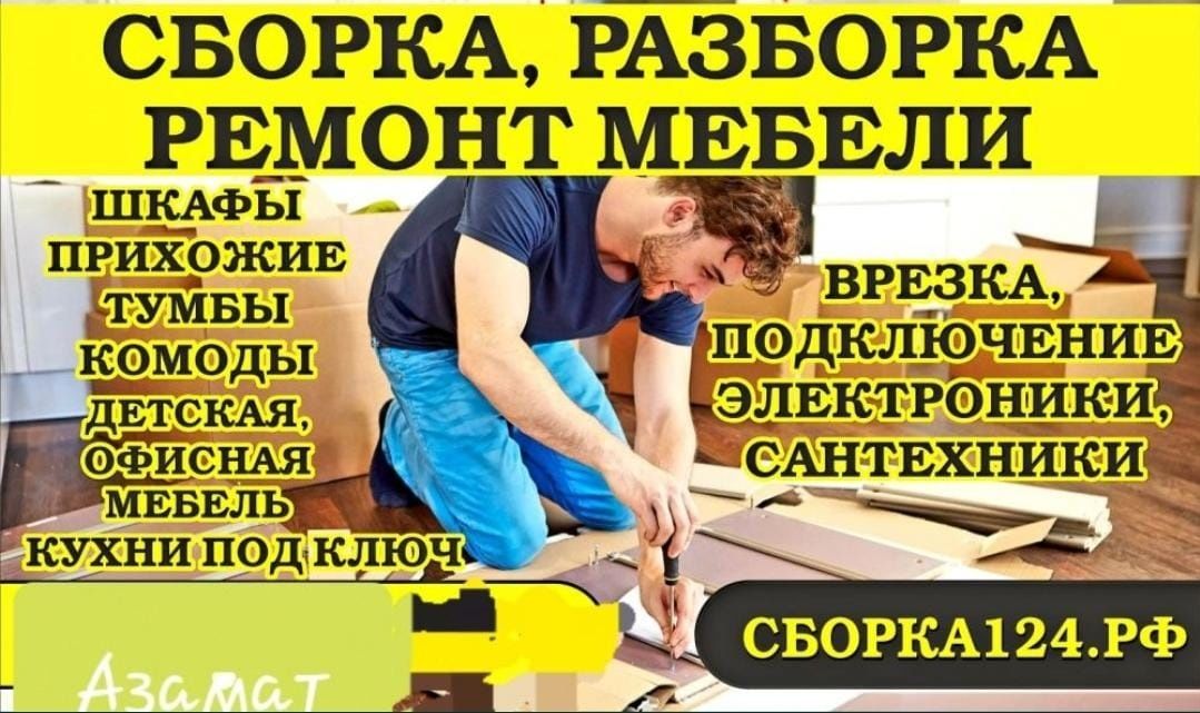 Сборка разборка мебели/ сборка мебель/ ремонт мебели/ установка мебели