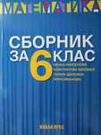 Сборник по математика за 6 клас