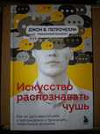 Как распознать чушь