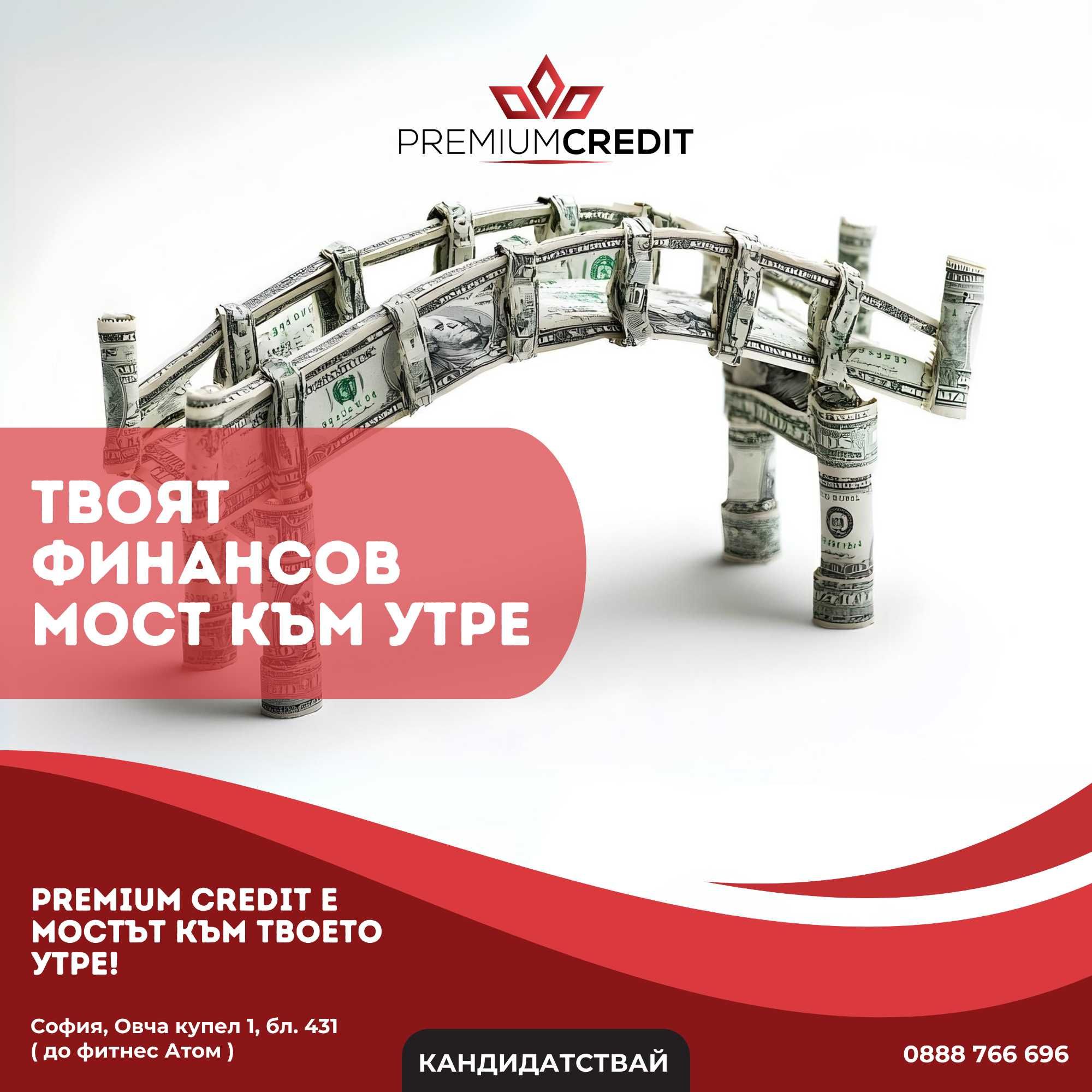 Premium Credit - твоят финансов мост към утре