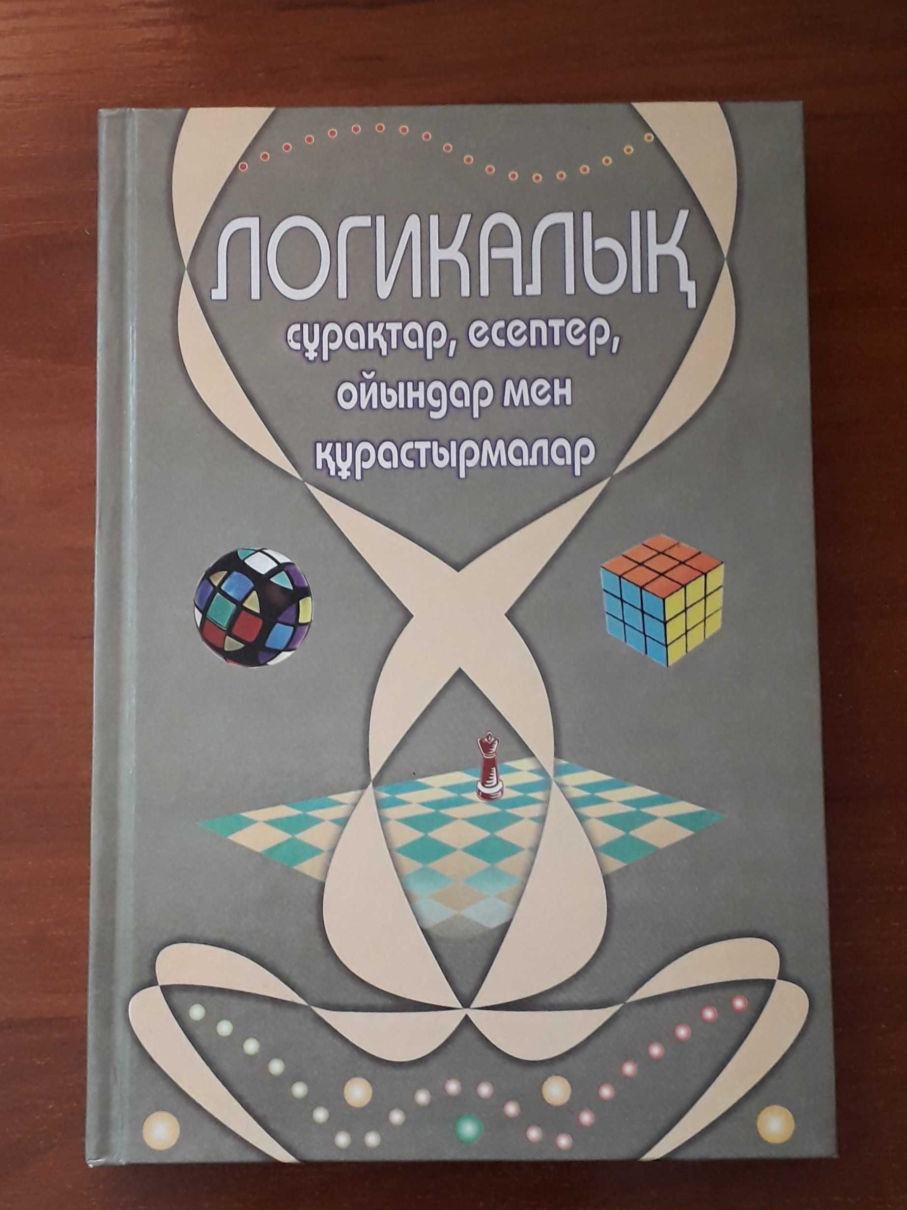 Логикалық сұрақтар, есептер, ойындар мен құрастырмалар. Книга новая!