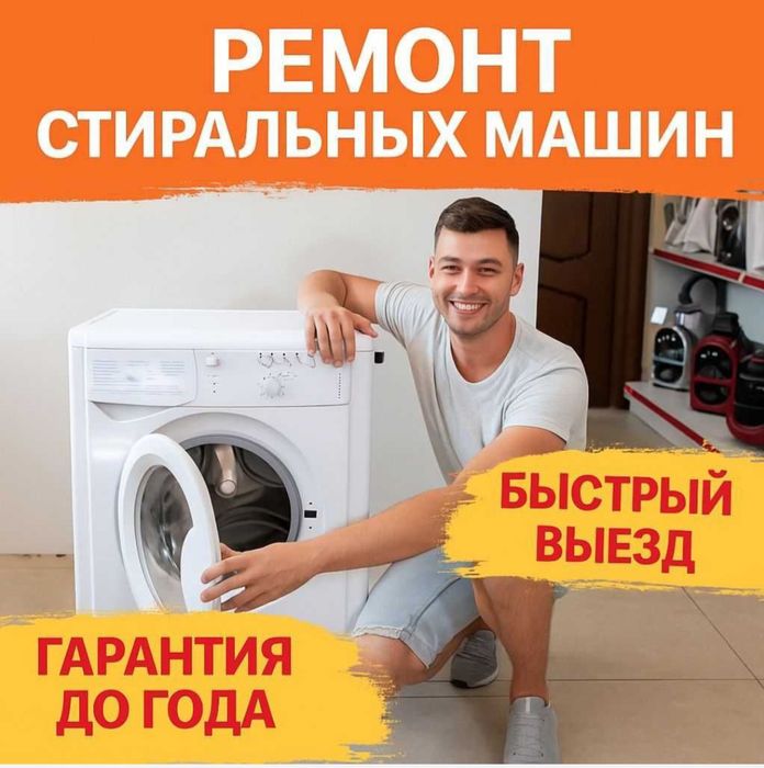 Ремонт стиральных машин