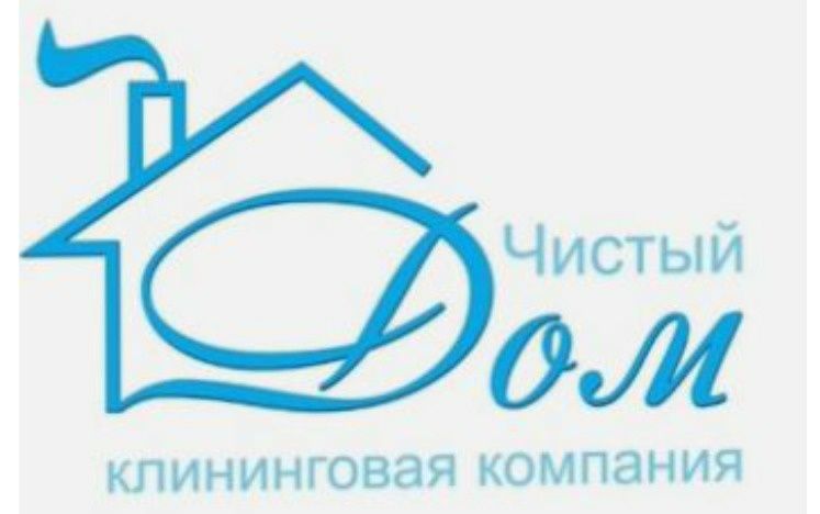 Уборка домов квартир и любых помещений,. Химчистка мебели!