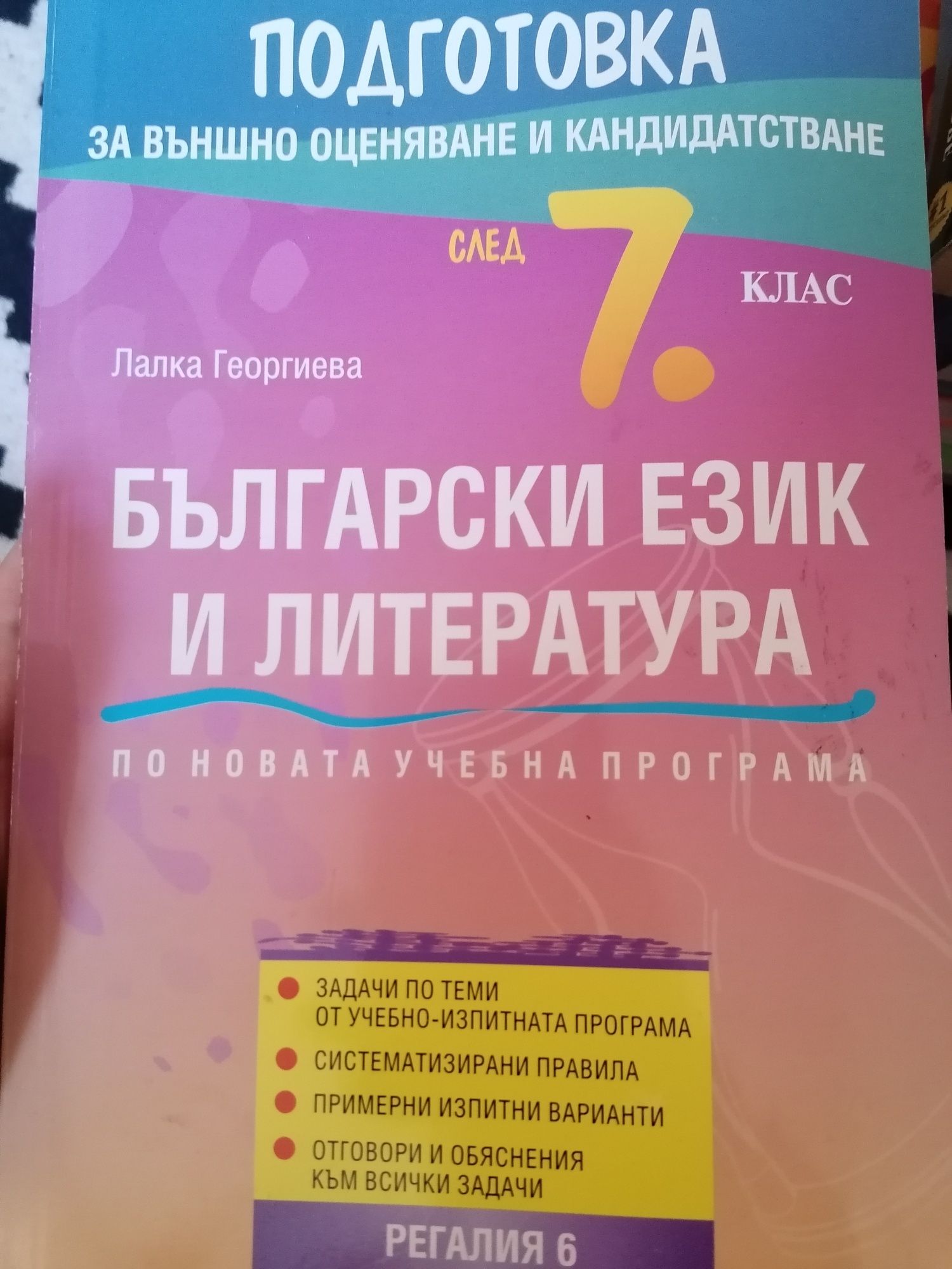 Помагала за 7ми клас по БЕЛ и математика ик