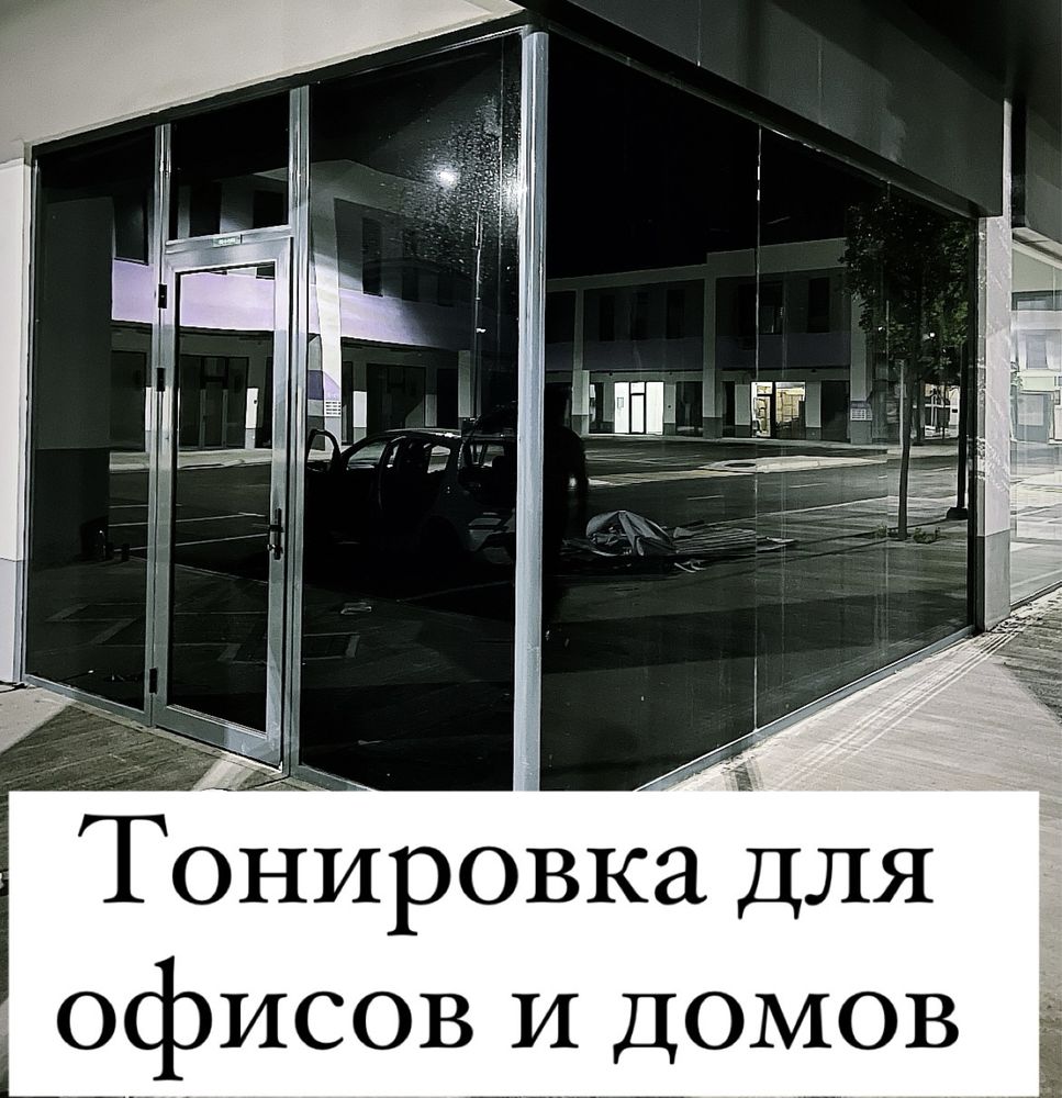 Тонирование любых стекляных конструкциий