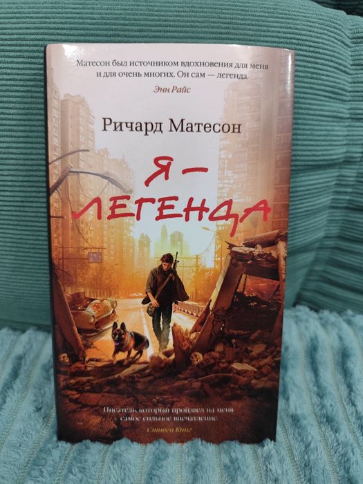Книга "Я - легенда"