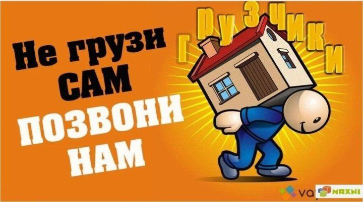 услуги грузчиков, разнорабочих