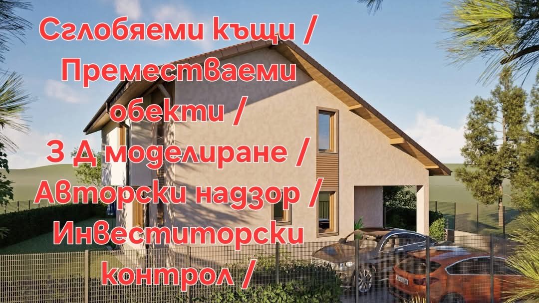 Архитектурно студио /Строителни Разрешения