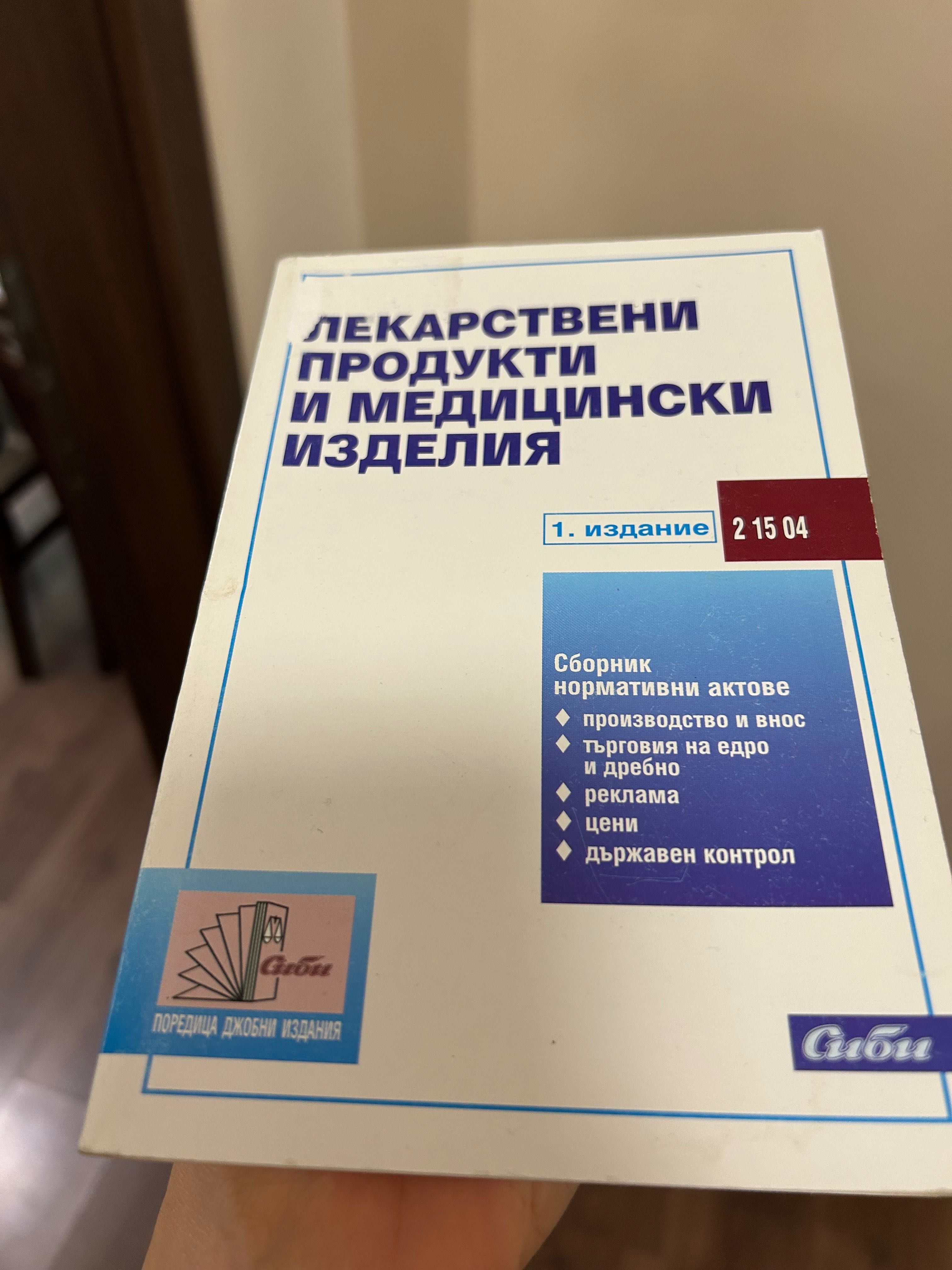 Лекарствени продукти и медицински изделия